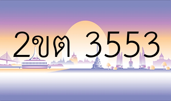 2ขต 3553